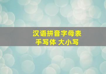 汉语拼音字母表手写体 大小写